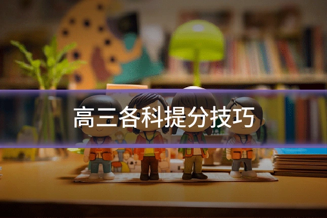 高三各科提分技巧