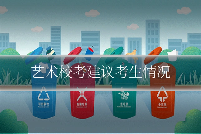 艺术校考建议考生情况