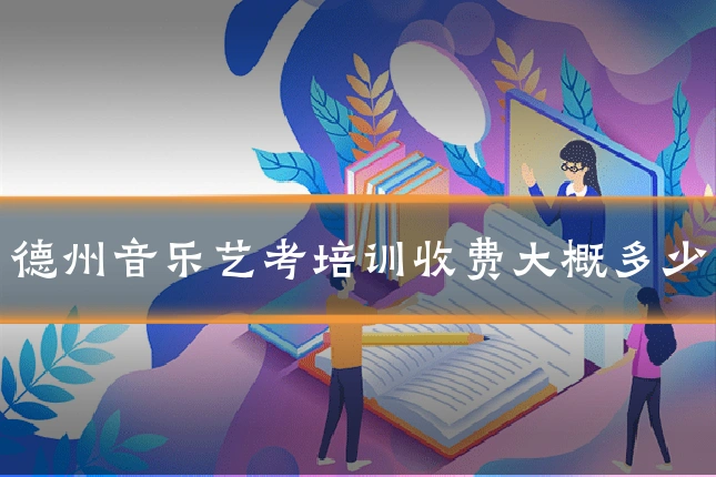 德州音乐艺考培训收费大概多少