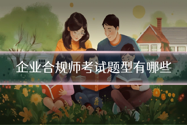 企业合规师考试题型有哪些