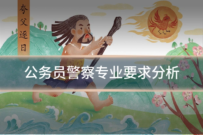 公务员警察专业要求分析