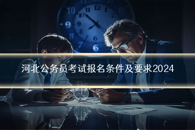 河北公务员考试报名条件及要求2024
