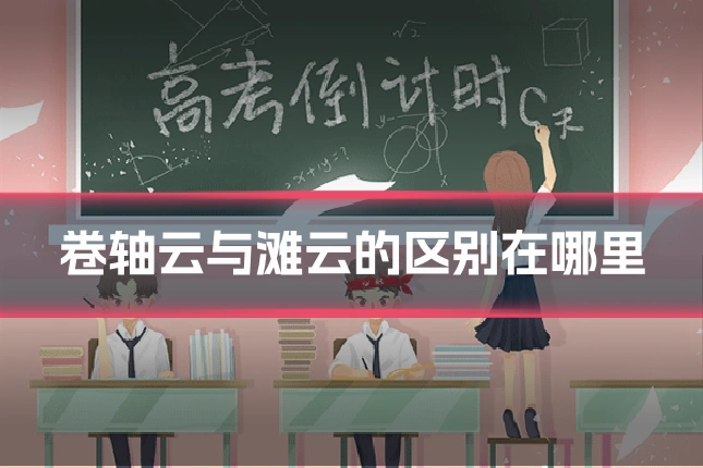 卷轴云与滩云的区别在哪里