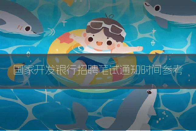 国家开发银行招聘笔试通知时间参考
