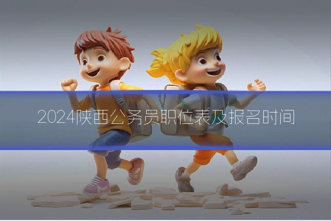 2024陕西公务员职位表及报名时间