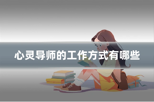 心灵导师的工作方式有哪些