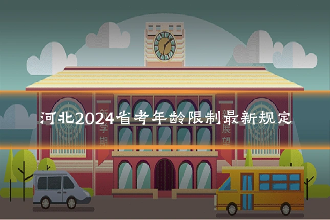 河北2024省考年龄限制最新规定