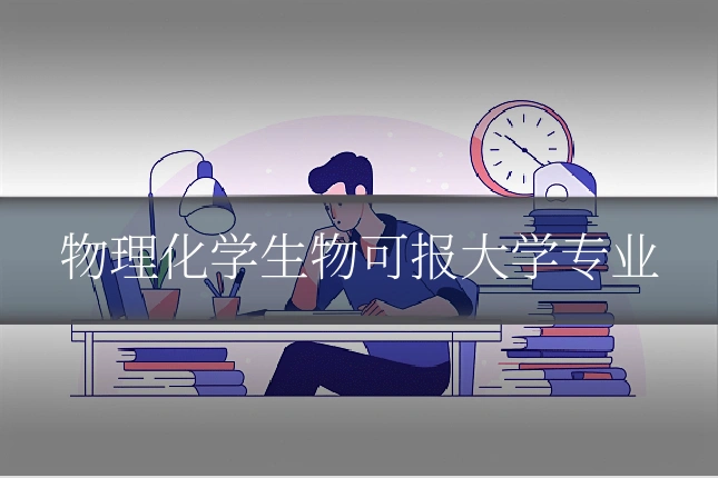 物理化学生物可报大学专业