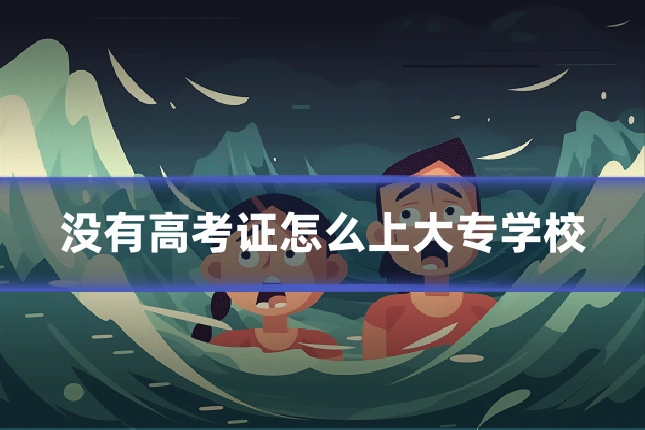 没有高考证怎么上大专学校