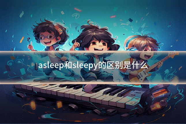asleep和sleepy的区别是什么