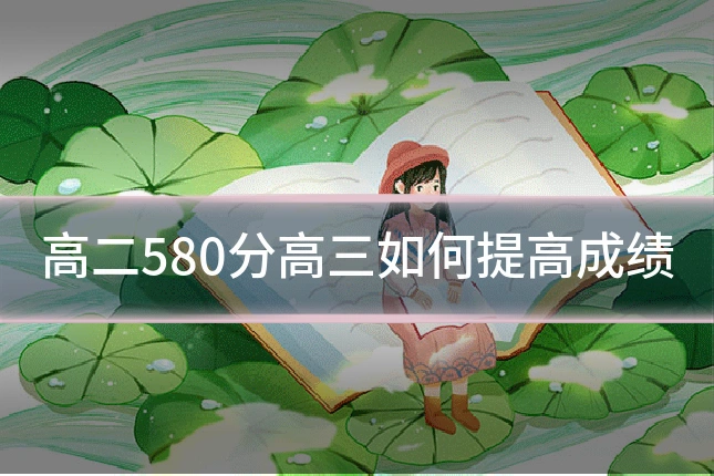 高二580分高三如何提高成绩