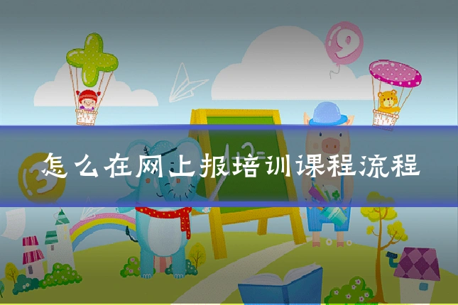 怎么在网上报培训课程流程