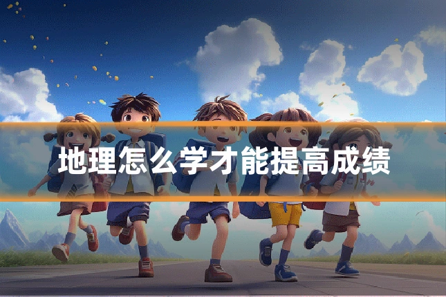 地理怎么学才能提高成绩