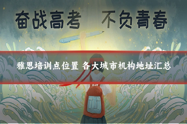 雅思培训点位置 各大城市机构地址汇总