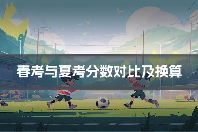 春考与夏考分数对比及换算