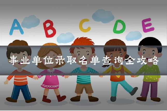 事业单位录取名单查询全攻略