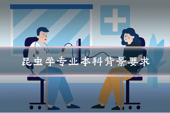 昆虫学专业本科背景要求