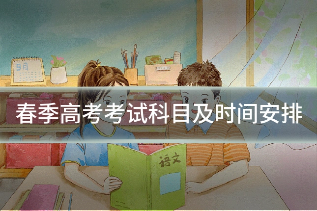 春季高考考试科目及时间安排
