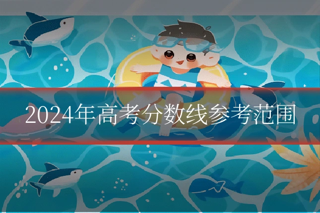 2024年高考分数线参考范围