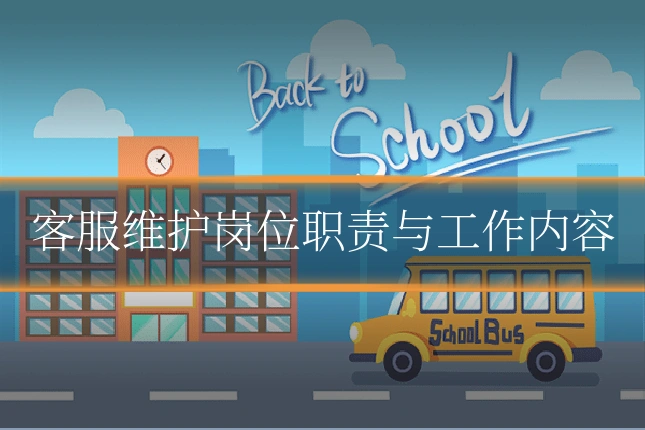 客服维护岗位职责与工作内容