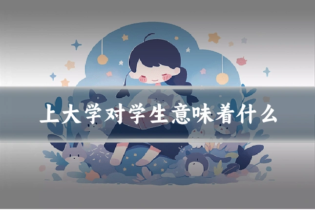 上大学对学生意味着什么