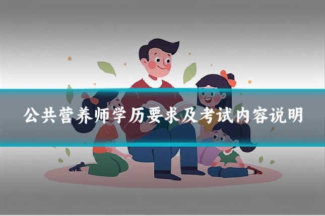 公共营养师学历要求及考试内容说明