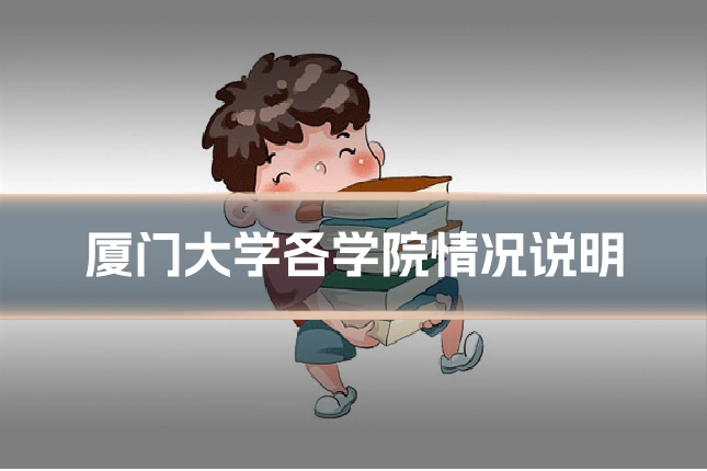 厦门大学各学院情况说明