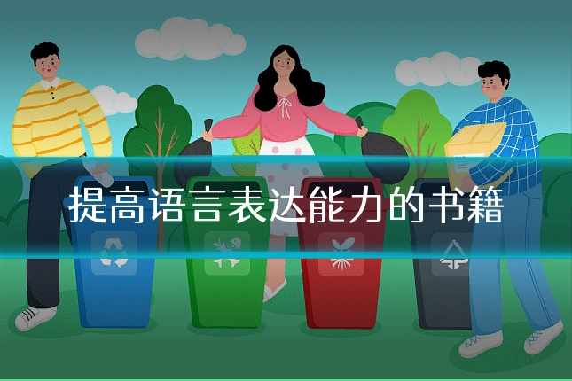 提高语言表达能力的书籍
