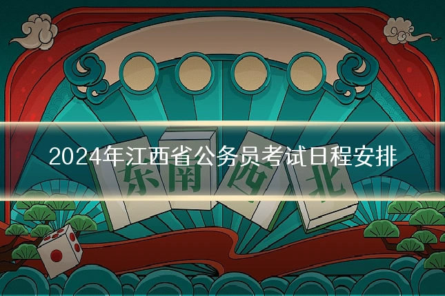 2024年江西省公务员考试日程安排