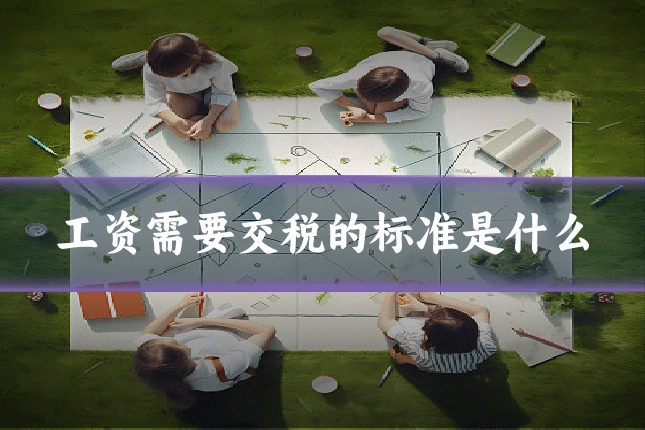 工资需要交税的标准是什么