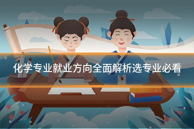 化学专业就业方向全面解析选专业必看