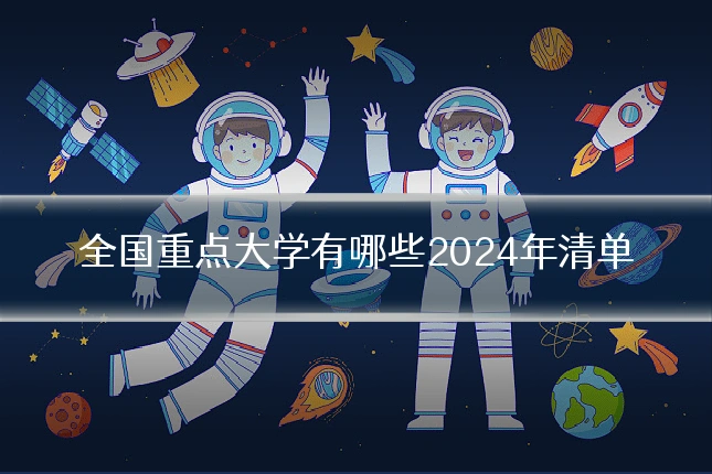 全国重点大学有哪些2024年清单