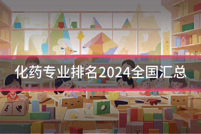 化药专业排名2024全国汇总