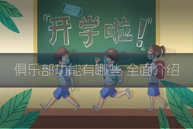 俱乐部功能有哪些 全面介绍