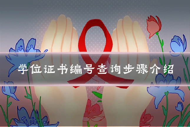 学位证书编号查询步骤介绍