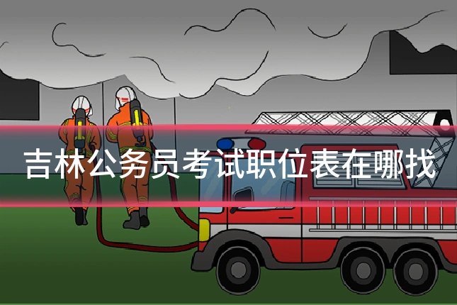 吉林公务员考试职位表在哪找