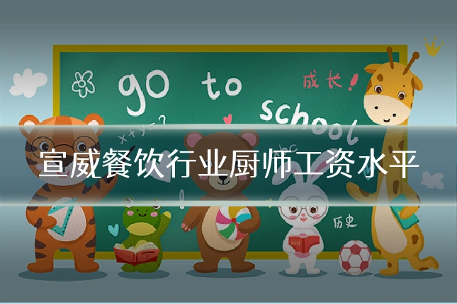 宣威餐饮行业厨师工资水平