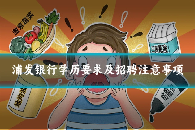 浦发银行学历要求及招聘注意事项
