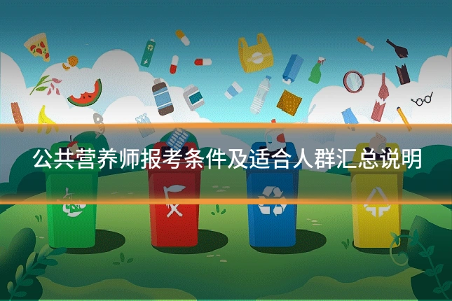 公共营养师报考条件及适合人群汇总说明