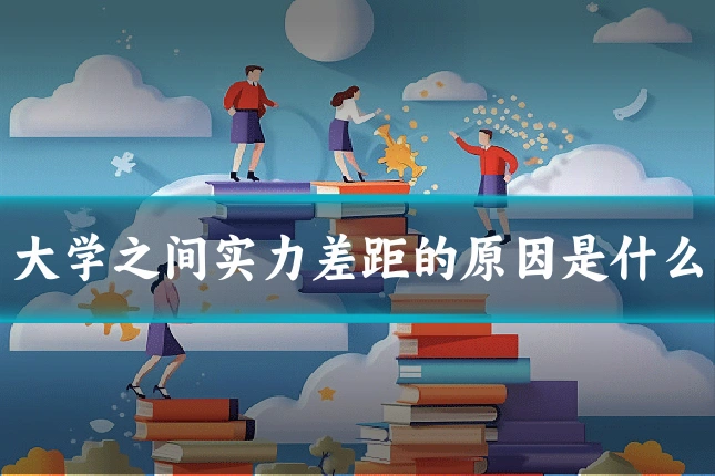大学之间实力差距的原因是什么