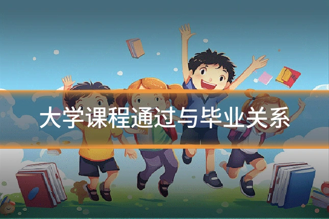 大学课程通过与毕业关系