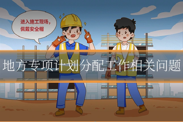 地方专项计划分配工作相关问题