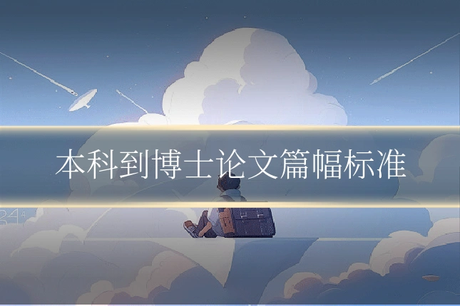 本科到博士论文篇幅标准