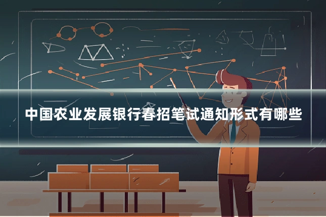 中国农业发展银行春招笔试通知形式有哪些