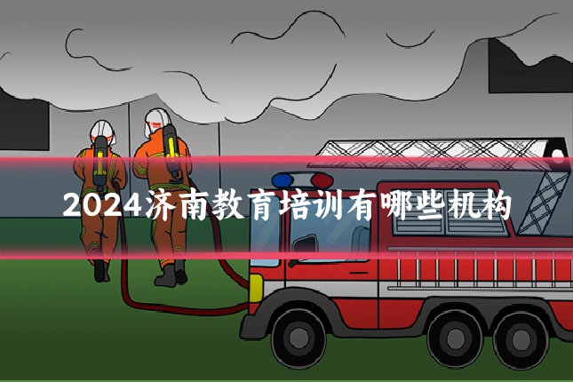 2024济南教育培训有哪些机构