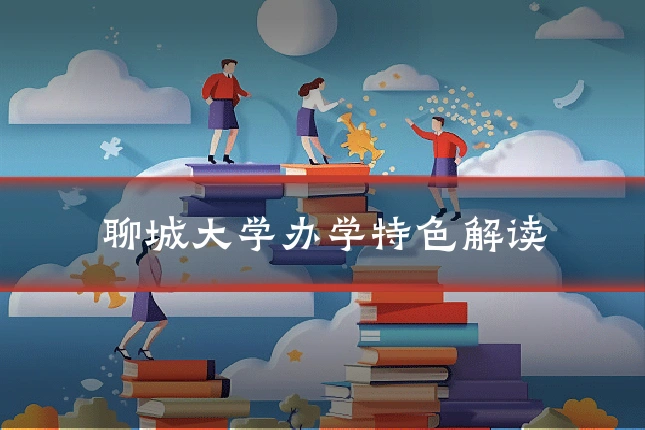 聊城大学办学特色解读