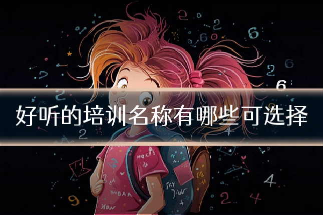 好听的培训名称有哪些可选择