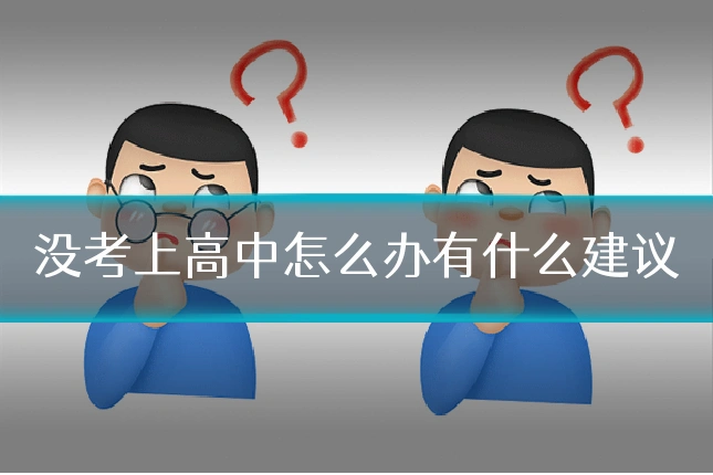 没考上高中怎么办有什么建议