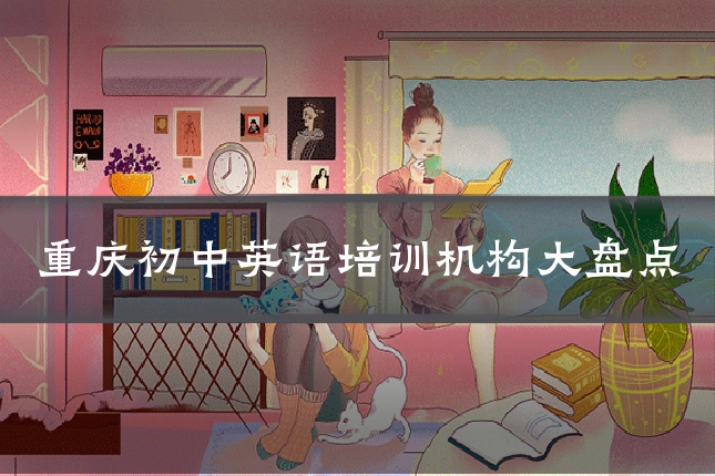 重庆初中英语培训机构大盘点