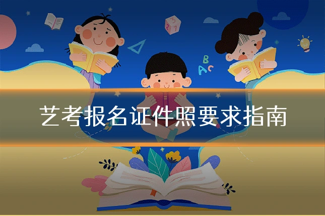 艺考报名证件照要求指南